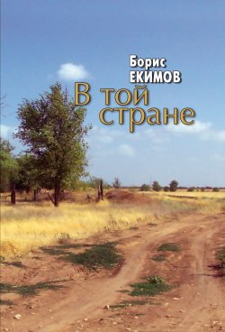 Книга "В той стране / Рассказы, повести" – Борис Екимов, 2011