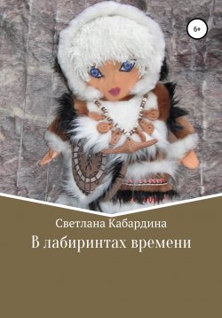 Книга "В лабиринтах времени" – Светлана Кабардина, 2006