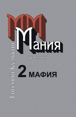 Книга "Мания. 2. Мафия" – Евгений Кулькин, 2019