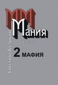 Мания. 2. Мафия (Евгений Кулькин, 2019)