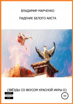 Книга "Падение белого аиста (Звёзды со вкусом красной икры-II)" – Владимир Марченко, 2020