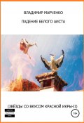 Падение белого аиста (Звёзды со вкусом красной икры-II) (Марченко Владимир, 2020)