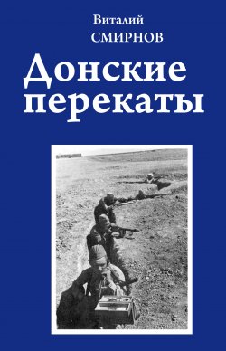 Книга "Донские перекаты" – Виталий Смирнов, 2017