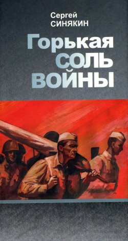 Книга "Горькая соль войны / Рассказы и повесть" – Сергей Синякин, 2010