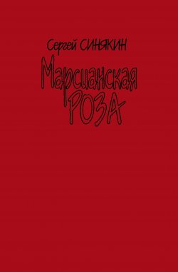 Книга "Марсианская роза / Сборник" – Сергей Синякин, 2007