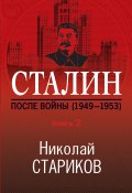 Сталин. После войны. Книга 2. 1949–1953 (Николай Стариков, 2020)