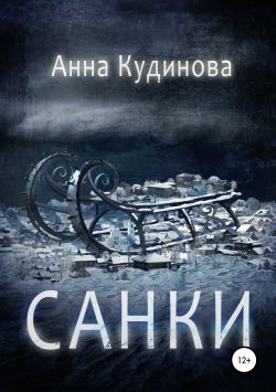 Книга "Санки" – Анна Кудинова, 2019