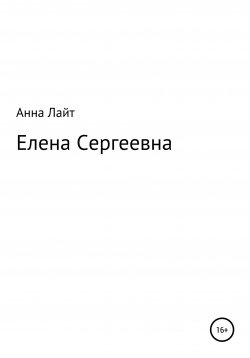 Книга "Елена Сергеевна" – Анна Лайт, 2020