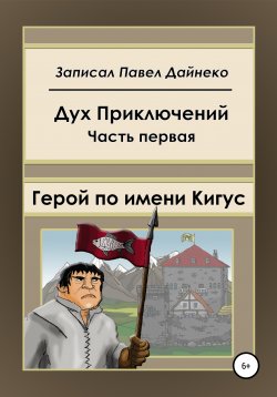 Книга "Герой по имени Кигус" – Павел Дайнеко, Дух приключений, 2016