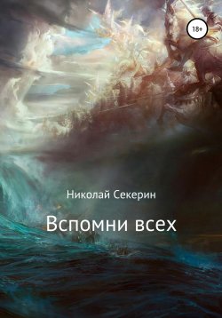 Книга "Вспомни всех" – Николай Секерин, 2020