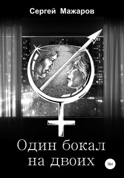 Книга "Один бокал на двоих" – Сергей Мажаров, 2019