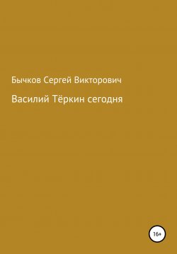 Книга "Василий Тёркин сегодня" – Сергей Бычков, 2015