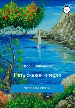 Книга "Пять сказок о море" – Игорь Шиповских, 2020