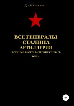 Книга "Все генералы Сталина. Артиллерия. Том 1" – Денис Соловьев, 2020