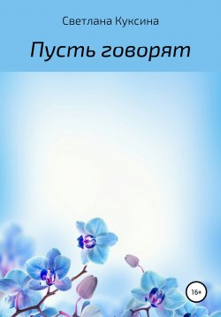 Книга "Пусть говорят" – Светлана Куксина, 2011
