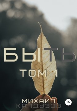 Книга "Быть. Том 1" – Михаил Калдузов, 2020