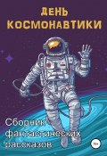 День космонавтики (Королёва Юлиана, Анна Орехова, и ещё 7 авторов, 2019)