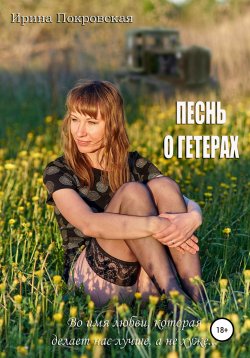 Книга "Песнь о гетерах" – Ирина Покровская, 2020