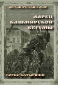 Книга "Ларец кашмирской бегумы" (Борис Батыршин, 2020)