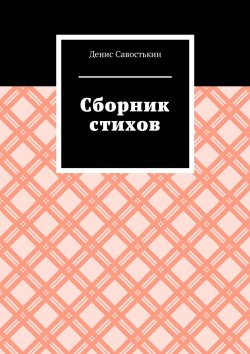 Книга "Сборник стихов" – Денис Савостькин