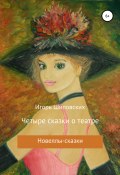 Четыре сказки о театре (Игорь Шиповских, 2020)