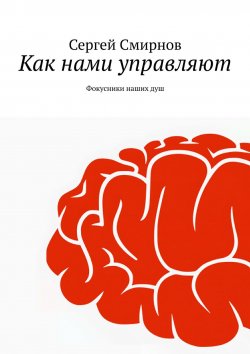 Книга "Как нами управляют / Фокусники наших душ" – Сергей Смирнов