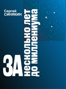 Книга "За несколько лет до миллениума" – Сергей Синякин, 2012
