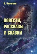 Повести, рассказы и сказки / Сборник (Виктор Чаплыгин, 2020)