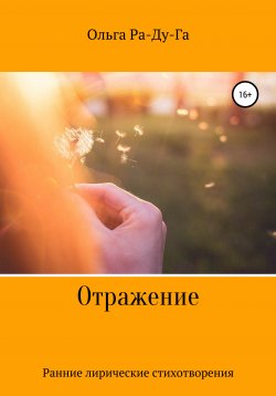Книга "Отражение" – Ольга Ра-Ду-Га, 2015