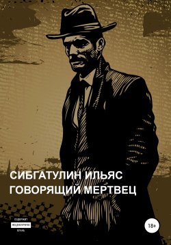 Книга "Говорящий мертвец" – Ильяс Сибгатулин, 2016