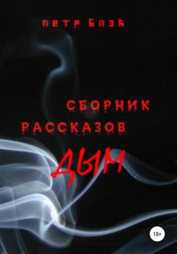 Книга "Дым" – Петр Блэк, 2020