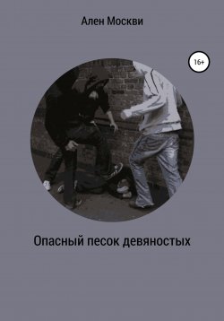 Книга "Опасный песок девяностых" – Алена Москвитина, Ален Москви, 2020