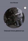 Опасный песок девяностых (Москви Ален, Москвитина Алена, 2020)