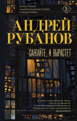 Книга "Сажайте, и вырастет" {Проза Андрея Рубанова} – Андрей Рубанов, 2020
