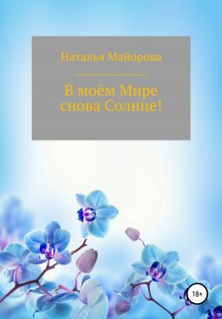 Книга "В моём Мире снова Солнце!" – Наталья Майорова, 2020
