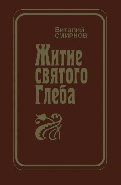 Книга "Житие святого Глеба" – Виталий Смирнов, 2008
