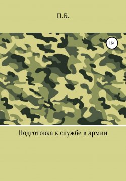 Книга "Подготовка к службе в армии" – П.Б., @prizyv_army, 2020