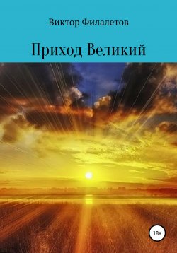 Книга "Приход Великий" – Виктор Филалетов, 2020