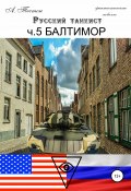 Русский танкист. Ч. 5 Балтимор (Алексей Тестон, 2020)