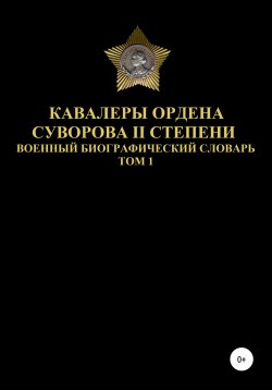 Книга "Кавалеры ордена Суворова II степени. Том 1" – Денис Соловьев, 2020