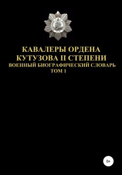 Книга "Кавалеры ордена Кутузова II степени. Том 1" – Денис Соловьев, 2020