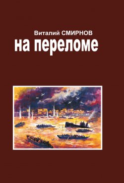 Книга "На переломе" – Виталий Смирнов, 2016