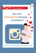 Как стать популярным блогером в Instagram? (Стэлла Мариус, 2020)