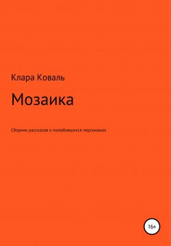 Книга "Мозаика" – Клара Коваль, 2020