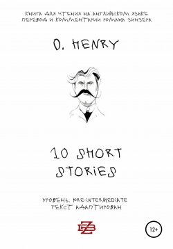 Книга "10 shorts stories by O. Henry. Книга для чтения на английском языке" – O. Henry, 2019