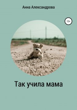 Книга "Так учила мама" – Анна Александрова, 2012