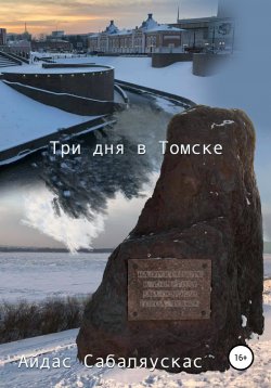 Книга "Галопом, но не по Европам: три дня в Томске" – Айдас Сабаляускас, 2019