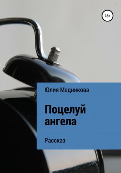 Книга "Поцелуй ангела" – Юлия Медникова, 2020