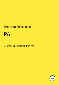 Книга "P6" – Дмитрий Мельников, 2020