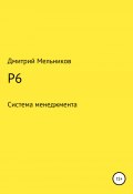 P6 (Мельников Дмитрий, 2020)